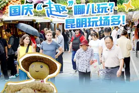 国庆“趣”哪儿玩？来昆明，这样“嗨”~图片