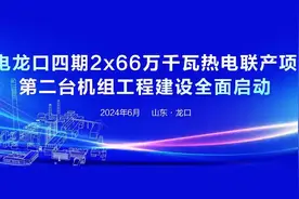 华电龙口四期2×66万千瓦热电联产项目第二台机组工程建设全面启动图片