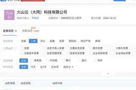 抖音旗下火山云大同公司注册资本增至23.6亿图片