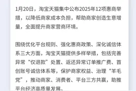 降商家成本、创生意增量、全面提升营商环境 2025年淘宝天猫惠商举措集中公布图片