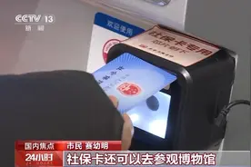 一张社保卡“走遍”京津冀！异地就医、交通出行更便利了图片