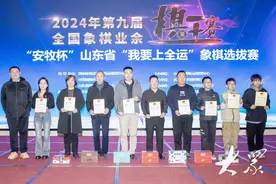 “我要上全运”山东省象棋业余组选拔赛钢城收官图片