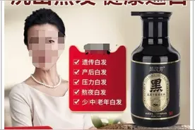 洗发水能把头发洗黑？“黑汉芳”真面目揭秘！图片