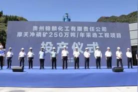 贵州摩天冲磷矿省级重点开发项目投产图片
