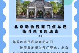 来看萌兰，建议公共交通！北京动物园南门停车场假期临时关闭图片