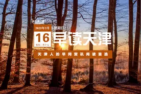 早读 | 天津下大雪！彻查、下架、停播！“胖猫”真相！复旦博士生遗体发现！大S下葬！特朗普：美军出击！图片