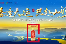 一场跨越古今的相逢 | 茅台1935沿“河”寻“喜”走进宁波图片