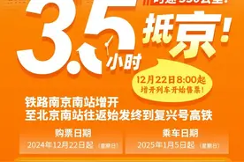 3.5小时！南京⇌北京始发终到明起开售图片