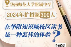 华附知识城校区稳步推进招生，明年将继续扩招图片