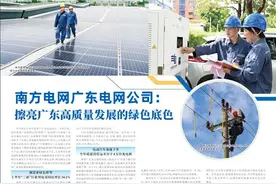 南方电网广东电网公司：擦亮广东高质量发展的绿色底色图片
