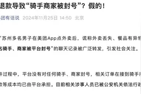 美团：不存在“骑手商家被封号”图片