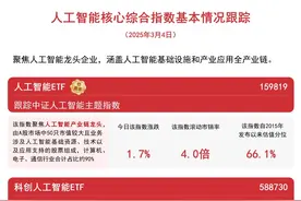 科创人工智能ETF (588730)今日换手率超30%，位居同标的指数ETF第一图片