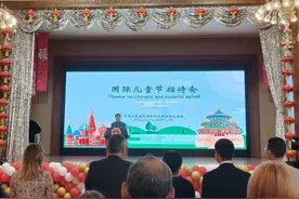 中国驻俄罗斯大使馆举办“六·一”国际儿童节招待会图片