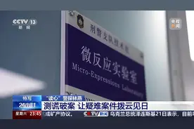 解码真相，青岛这位“读心”警探让刑侦测谎大数据“说话”图片