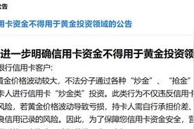注意！投资黄金不能刷信用卡，多家银行严控信用卡“炒金”套现图片