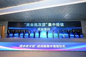 浦东新区举办“商会批次贷”启动暨集中授信活动图片