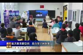航天教育新空间 助力学子科创梦视频封面