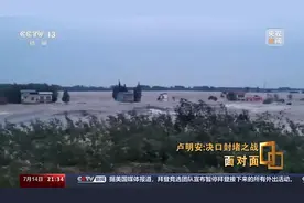 1米/小时→10米/小时 讲述洞庭湖决口封堵之战图片