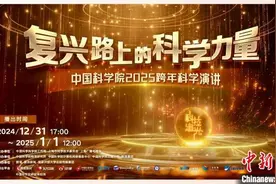 聚焦“复兴路上的科学力量” 中国科学院将举办2025跨年科学演讲图片