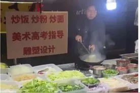 美术老师街头卖炒饭，用双手吃饭就是美图片