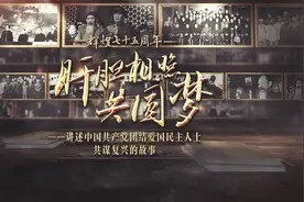 25个文物故事 超1.1亿浏览量 “肝胆相照共圆梦”融媒报道引发热烈反响图片
