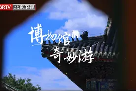 卧虎藏龙是北京！今日20:20《博物馆奇妙游》带您领略遍地是文物的北京城图片