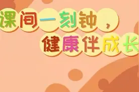 北京：新学期起小学初中学生课间延至15分钟图片