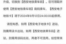 西安电子地铁卡今日24时起停用 请重新申领“西安地铁乘车码”图片