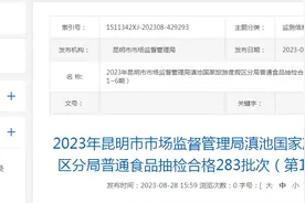 昆明市市场监督管理局滇池国家旅游度假区分局发布2023年普通食品抽检合格信息（第1-6期）图片