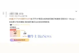 开了VIP还要开SVIP？网友：吃相太难看图片
