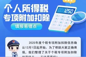 收藏备用！个税专项附加扣除填报的9个易错点图片