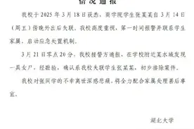 女大学生失联后遗体被发现，高校通报图片
