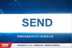 京城机电股份(00187.HK)：王凯获提名为第十一届董事会非执行董事候选人视频封面