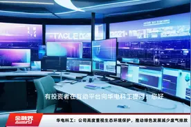 华电科工：公司高度重视生态环境保护，推动绿色发展减少废气排放视频封面