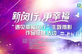 遇见幸福闵行，照片公示进行中……图片