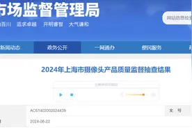 2024年上海市摄像头产品质量监督抽查结果公布图片