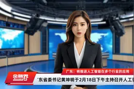 广东：将推进人工智能在多个行业的应用视频封面