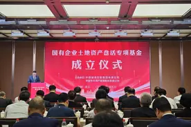 国有企业土地资产盘活专项基金成立图片