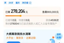29岁抗癌者筹款5天后晒新房照，水滴筹：多次隐瞒家庭房产，善款全部退还图片