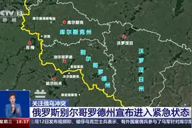 乌称无意占领俄库尔斯克州 俄别尔哥罗德州进入紧急状态图片