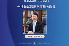 2024听两会｜全国人大代表黄世忠：建议以厦门为试点施行跨境电商税收优惠政策图片