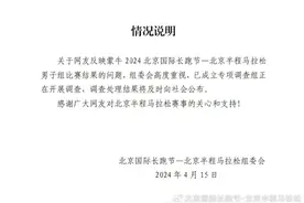 北京半马组委会回应！图片