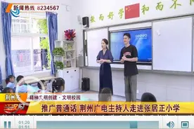 推广普通话 荆州广播电视台主持人进校园图片