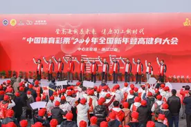 “中国体育彩票”2024年全国新年登高健身大会举行图片