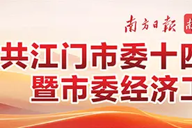 台山市：全力奋进“千亿强县”丨江门市委全会图片