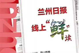 兰州日报 · 线上“鲜”读（2024年5月19日）图片