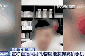 直播间刷礼物就能领手机？小心有诈！图片