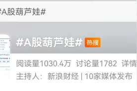 辣椒财经|“玄学”炒股？蛇年概念股火爆，葫芦娃战蛇精都来了！图片