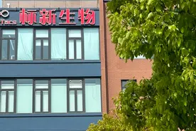 两年就获临床批件，上科大这家生物医药创新企业凭着什么核心竞争力？图片