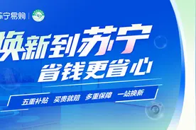 至高省32000元！苏宁易购在云南、北京等七地率先开展以旧换新图片